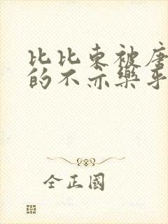 比比东被唐三桶的不亦乐乎