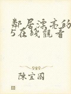 邻居漂亮的妻子5在线观看