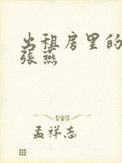 出租房里的交互张燕