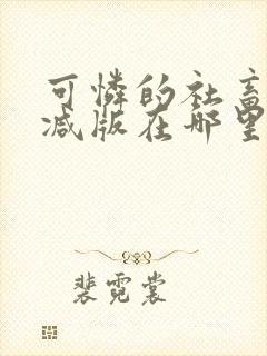 可怜的社畜无删减版在哪里看