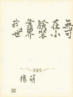 我靠脸在无限流世界装小可怜封面