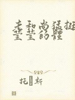 老和尚猛挺进她莹莹的体