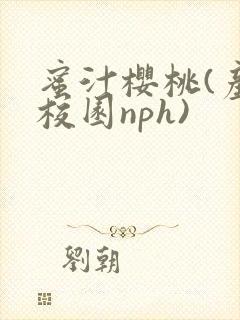 蜜汁樱桃(产奶校园nph)封面