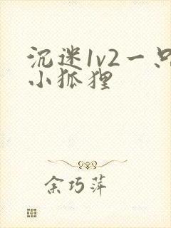 沉迷1v2一只小狐狸