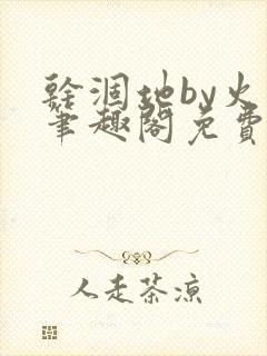 干涸地by火风笔趣阁免费阅读全文