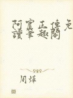 阿宾正传免费阅读笔趣阁