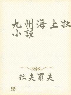 九州海上牧云记小说