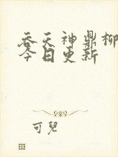 吞天神鼎柳无邪今日更新