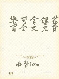 乐可金银花无弹窗全文免费阅读