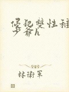 侵犯双性稚嫩小少爷h