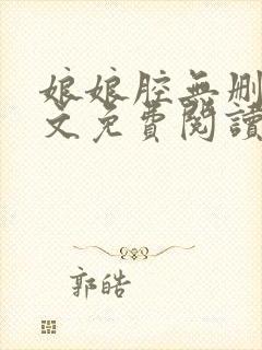 娘娘腔无删减全文免费阅读笔趣阁