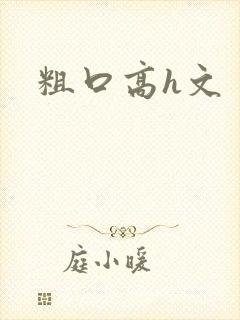 粗口高h文