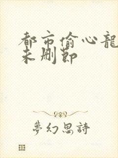 都市偷心龙爪手未删节封面