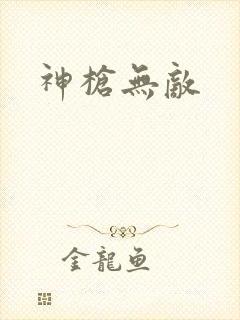 神枪无敌