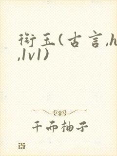 衔玉(古言,h,1v1)