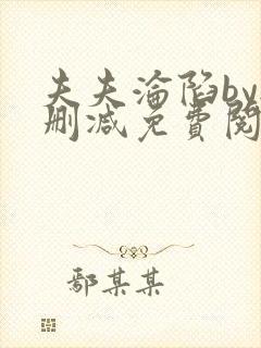 夫夫沦陷by无删减免费阅读笔趣阁