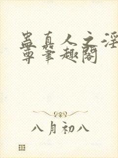 蛊真人之淫邪魔尊笔趣阁封面