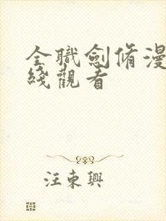 全职剑修漫画在线观看封面