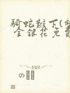 骑蛇难下(双) 金银花免费下载