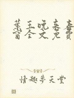 叶玉晚来春无弹窗全文免费阅读