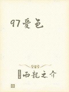 97爱色