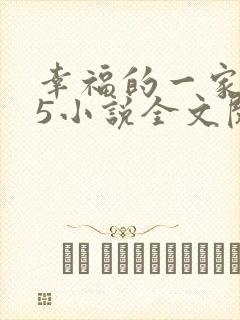 幸福的一家1一5小说全文阅读