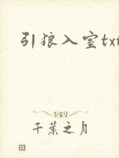 引狼入室txt
