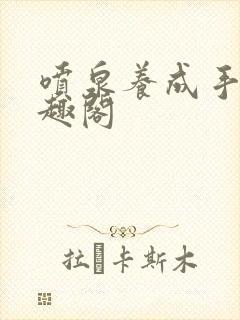 喷泉养成手册笔趣阁