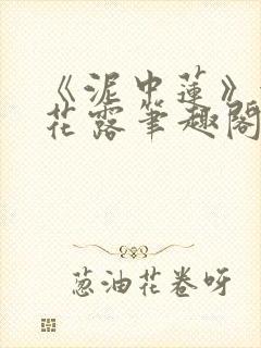 《泥中莲》金银花露笔趣阁