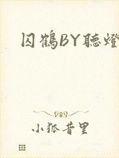 囚鹤BY听灯