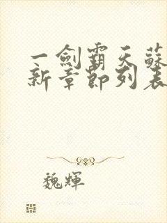 一剑霸天苏信最新章节列表