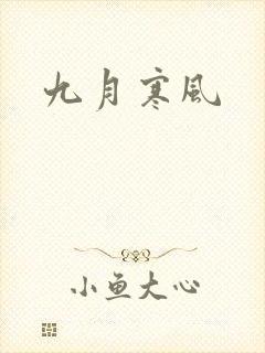 九月寒风