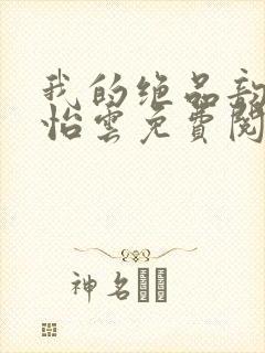 我的绝品韵母郑怡云免费阅读