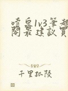 喷泉1v3笔趣阁最建议买吗