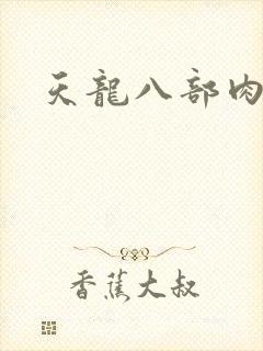 天龙八部肉集