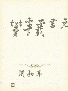 txt电子书免费下载