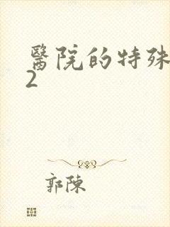 医院的特殊待遇2