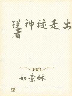 从神迹走出的强者