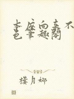 本座向来不近女色笔趣阁