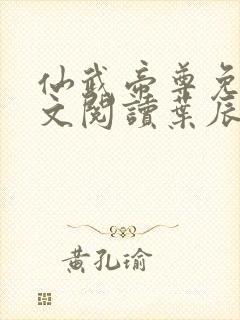 仙武帝尊免费全文阅读叶辰封面