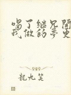 喝了继兄开的药我做的梦更精彩了封面