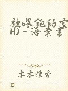 被喂饱的室友(H) - 海棠书房