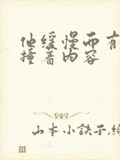 他缓慢而有力的撞着内容封面