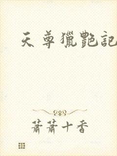 天尊猎艳记