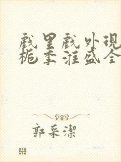 戏里戏外现场林栀季淮盛全文免费阅读封面