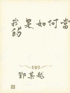 我是如何当神豪的封面