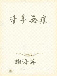 清梦无痕