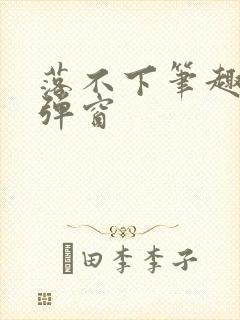 落不下笔趣阁无弹窗