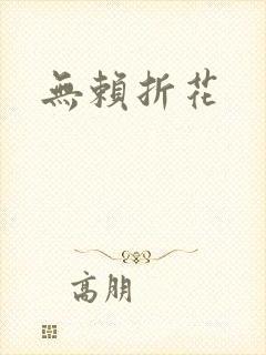 无赖折花