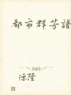 都市群芳谱小说